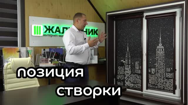 Позиция створки перфорированных рулонных штор уни-2.