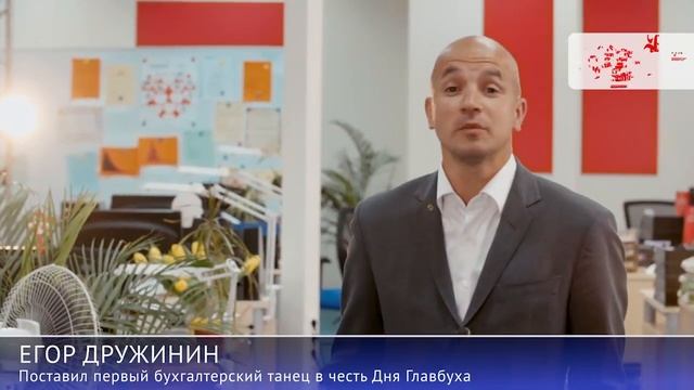 Егор Дружинин поздравляет бухгалтеров с Днем Главбуха