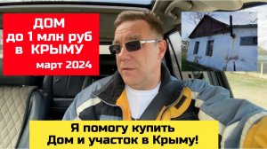 За 750 тыс рублей ДОМ В КРЫМУ в марте 2024 года | купить дом в КРЫМУ с Ярославом Фроловым