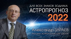 Астропрогноз на 2022 год для всех знаков Зодиака - Александр Зараев
