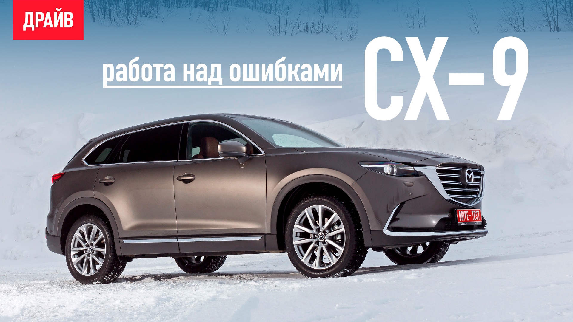 Mazda CX-9 2019 — работа над ошибками смотреть онлайн