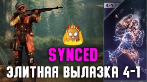 Как пройти Элитную вылазку 4-1 | SYNCED