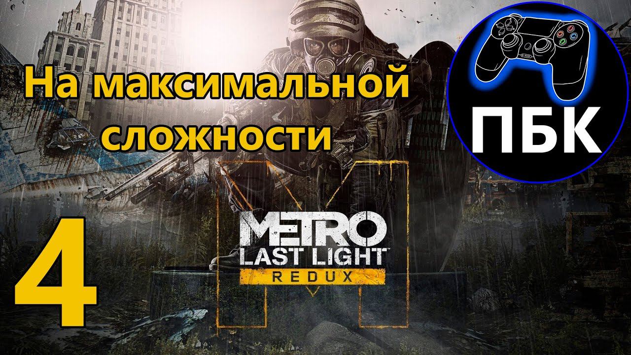 Metro: Last Light Redux ► Прохождение #4 На максимальной сложности (Без Комментариев)