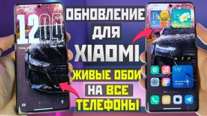 Обновление на XIAOMI и Новые Живые обои на все АНДРОИД ТЕЛЕФОНЫ