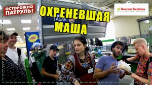 ОХРЕНЕВШАЯ МАША - ОСТОРОЖНО: ПАТРУЛЬ | Киров