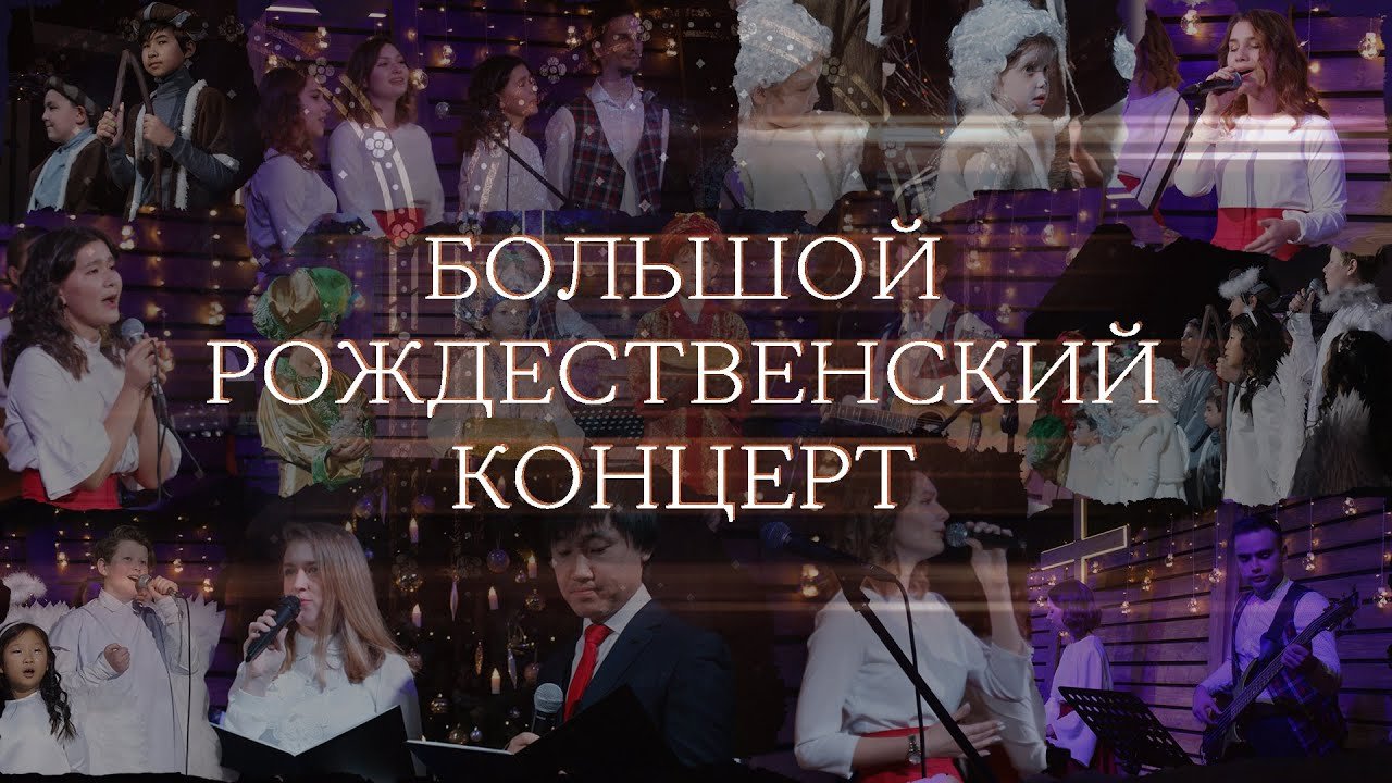 Большой Рождественский Концерт _ Слово жизни _ Калининград