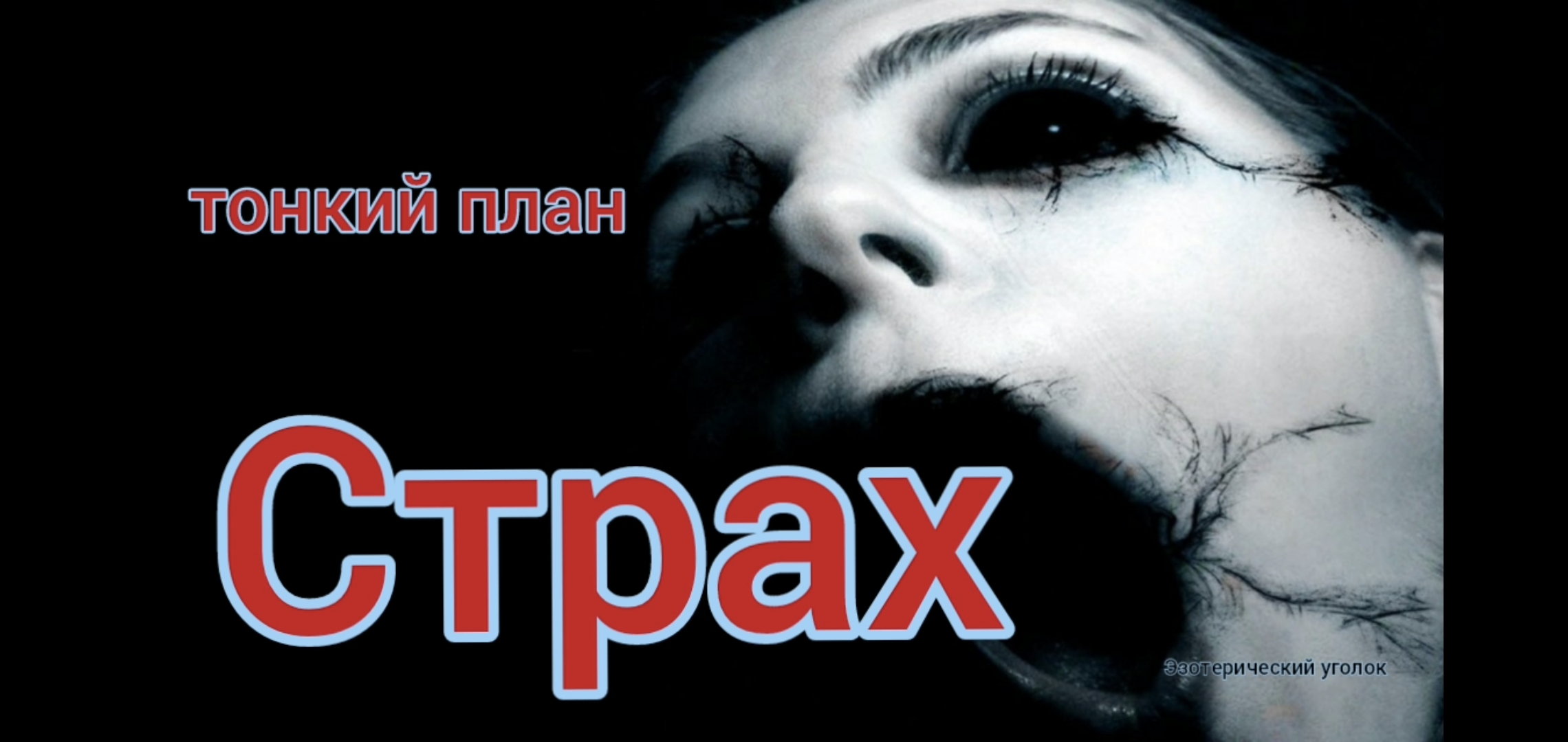 Страх. Тонкий план смотреть онлайн