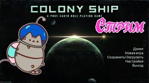 ?Крупное обновление?Colony Ship: A Post-Earth Role Playing Game @KetsuNeko?