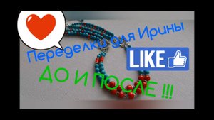 ПЕРЕДЕЛКА ДЛЯ ИРИНЫ ! ДО И ПОСЛЕ ( 4 заключительная часть ) !