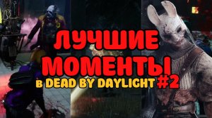 ЛУЧШИЕ МОМЕНТЫ СО СТРИМА #2 - DEAD BY DAYLIGHT