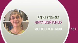 Моноспектакль Елены Крюковой по новой книге стихотворений «Иркутский рынок» / онлайн