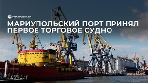 Мариупольский порт принял первое торговое судно
