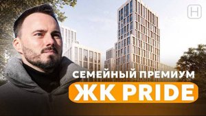 Семейный премиум проект в Марьиной роще от Pioneer | ЖК PRIDE | Обзор ЖК Прайд