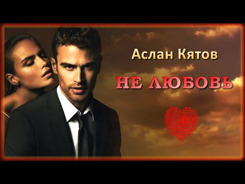 Аслан Кятов - Не любовь | Шансон Юга