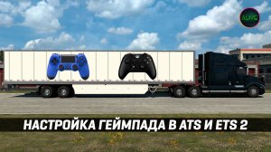 КАК НАСТРОИТЬ ГЕЙМПАД в #ATS и #ETS2