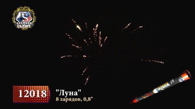 Римская свеча Луна 8 залпов 0.8 калибр 12018 Премьер Салют смотреть онлайн
