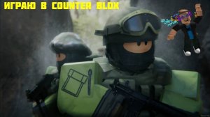 ИГРАЮ В КЛОН CS 2 COUNTER BLOX В ROBLOX