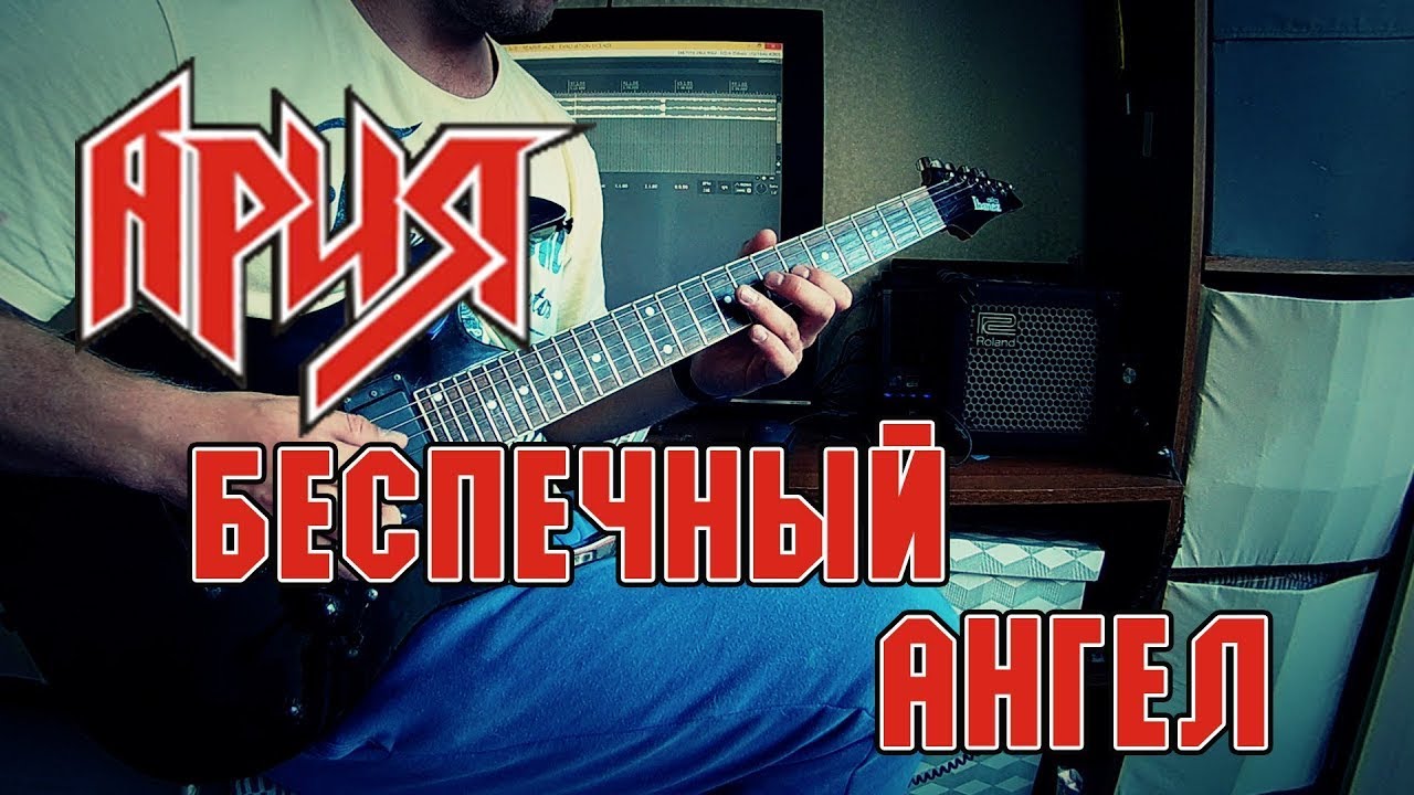 Ария - Беспечный ангел _ Guitar cover by Nikita Belyi