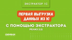 Экстрактор 1С. Первая выгрузка (начало. релиз 2.11)