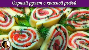 Сырный рулет с красной рыбой. Оригинальная, вкусная и красивая закуска