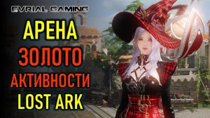 Арена, фарм золота, игровые активности Lost Ark MMORPG