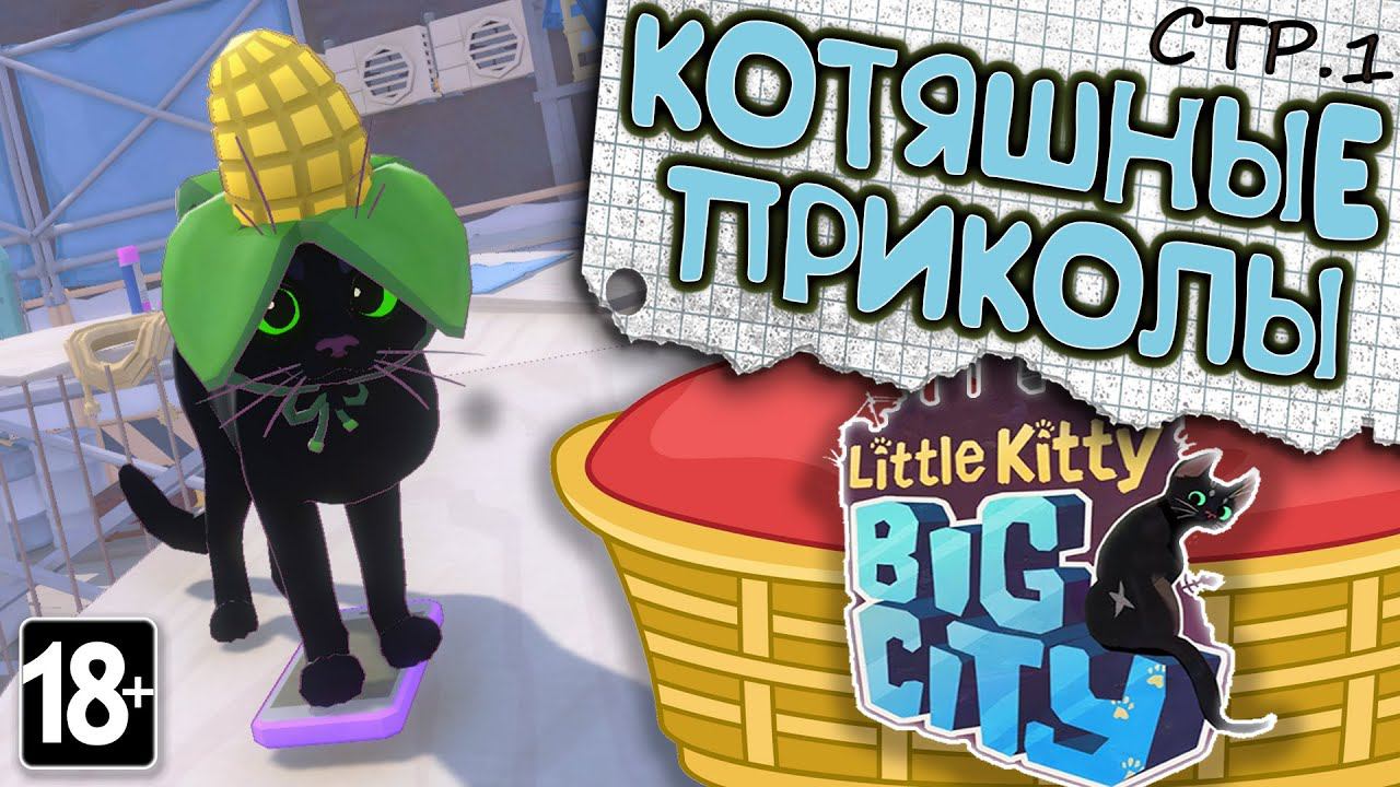 Little Kitty, Big City ► Приключения Кота Шкодника ►1