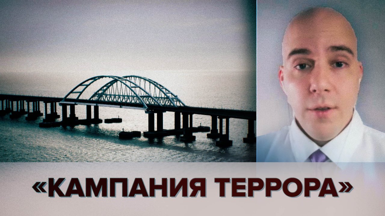 «Делается это из пропагандистских соображений»: бывший морпех США — об атаках на Крымский мост