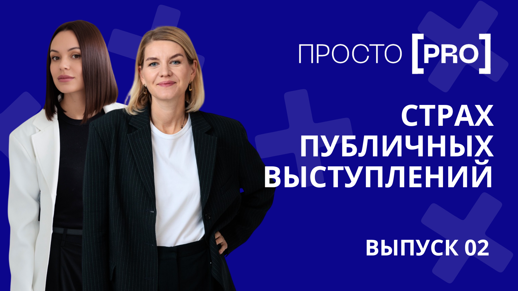 Как преодолеть страх публичных выступлений?