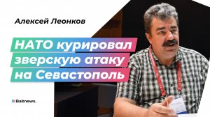 Алексей Леонков: организаторы удара по Севастополю рассчитывали, что жертв будет гораздо больше