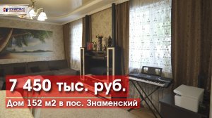 Дом 150 м2 с хорошим ремонтом в п. Знаменский