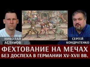 Николай Асламов. Фехтование на мечах без доспеха в германских землях XV-XVII вв.