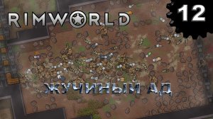 RIMWORLD s4 #12 Нападение жуков