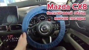 Mazda Cx8 мягкая посадка StarLine s96v2