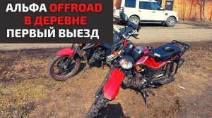 Альфа OFFROAD M12. Пригнали в деревню. Первые впечатления