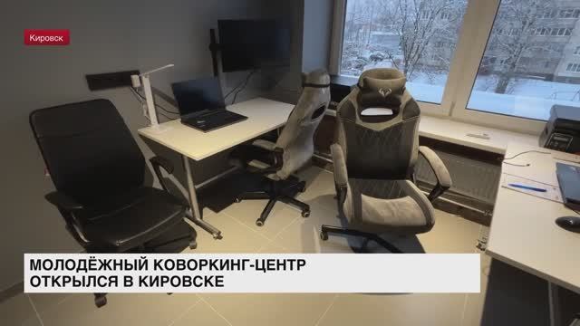 Молодежный коворкинг-центр открылся в Кировске