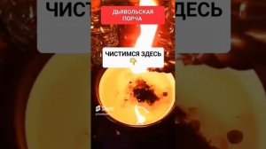 ЧИСТКА ДЬЯВОЛЬСКОЙ ПОРЧИ #онлайн #ритуал #светланаведа #shorts