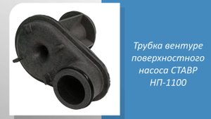 Трубка Вентуре поверхностного насоса СТАВР НП-1100