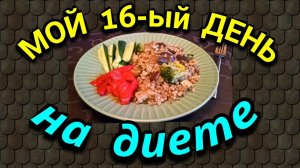 Моя еда за день на диете / Как я похудела на 94 кг и укрепила моё здоровье