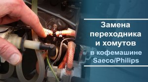 Ремонт гидросистемы, замена переходника и хомутов в кофемашине Philips⧸Saeco.