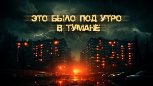 Это было под утро в тумане | Опольцево | Шоссе Петля | История на ночь