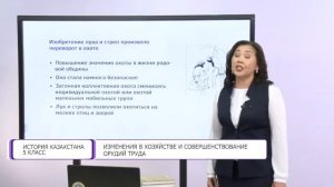 История Казахстана. 5 класс. Изменения в хозяйстве и совершенствование орудий труда /18.09.2020/