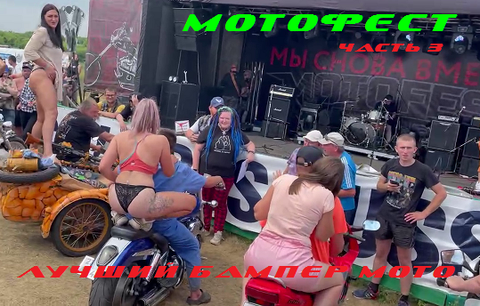 байкфест часть 3.mp4
