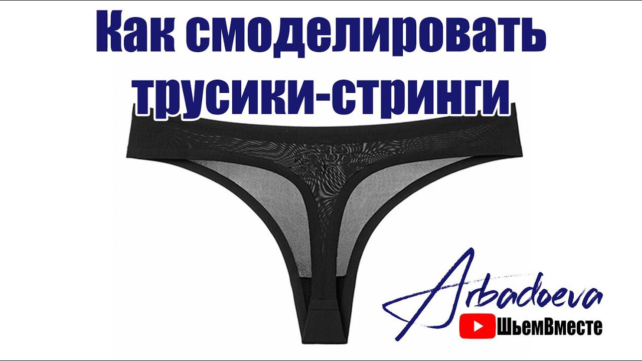 Как смоделировать трусики-стринги с помощью базовой выкройки трусиков. смотреть онлайн