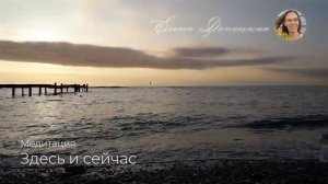 05:08 | Медитация “Здесь и сейчас”. Быстрый отдых за 5 минут в любом месте.