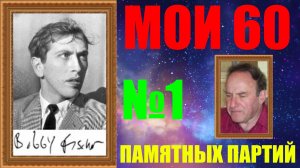 Шахматы ♕ БОББИ ФИШЕР МОИ 60 ПАМЯТНЫХ ПАРТИЙ ♕ ПАРТИЯ №1