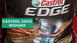 CASTROL EDGE ИЗ ЯПОНИИ в 4, 20л канистрах. Кто производит Особенности маркировки. Читайте описание!