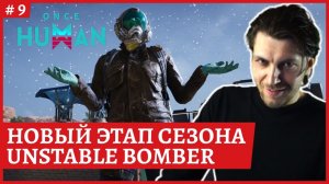 [2k] Once Human PVP3ий этап сезона: Divided WorldБилд: Unstable bomberСтрим 9