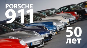 50 лет Porsche 911 — репортаж Михаила Петровского