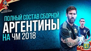 ЛУЧШИЙ СОСТАВ СБОРНОЙ АРГЕНТИНЫ на ЧМ 2018 ПО ФУТБОЛУ