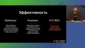 KOEEBOX. Простое решение для контроля оборудования | 2021 | Кирилл Костанецкий и Виталий Галелюка